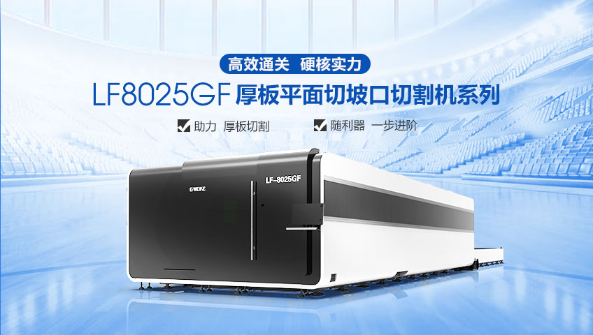 8025GF厚板平面切坡口切割機