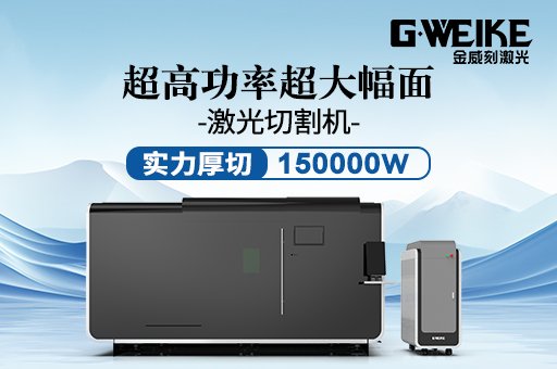 激光切割機(jī)